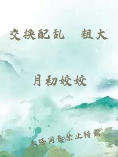 交換配亂婬粗大