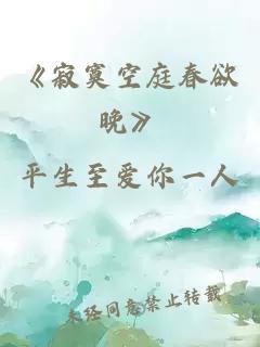 《寂寞空庭春欲晚》