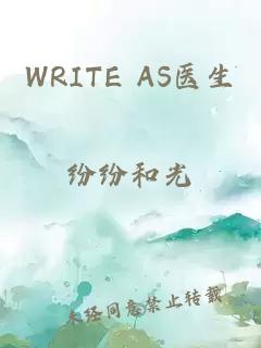 WRITE AS醫生