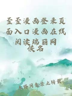 歪歪漫畫(huà)登錄頁(yè)面入口漫畫(huà)在線(xiàn)閱讀瑞麗網(wǎng)
