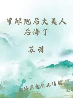 帶球跑后大美人后悔了