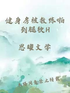 健身房被教練啪到腿軟H