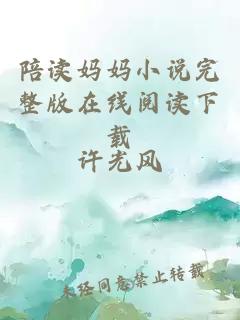 陪讀媽媽小說(shuō)完整版在線(xiàn)閱讀下載