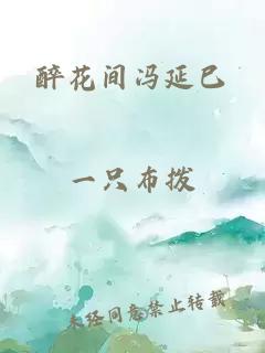 醉花間馮延巳