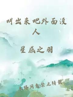 叫出來(lái)吧外面沒(méi)人