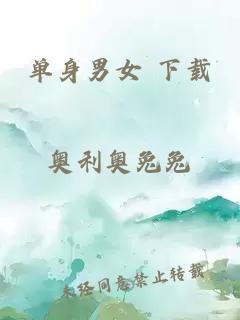 單身男女 下載