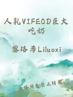 人乳VIFEOD巨大吃奶