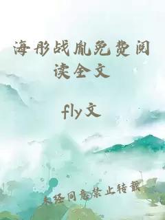 海彤戰胤免費閱讀全文