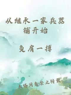 從繼承一家兵器鋪開(kāi)始