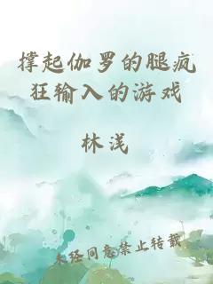 撐起伽羅的腿瘋狂輸入的游戲