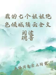 我的七個(gè)姐姐絕色傾城陸云全文閱讀
