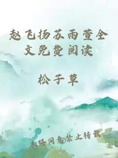 趙飛揚蘇雨萱全文免費閱讀
