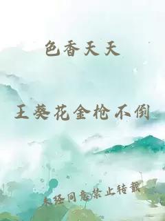 色香天天