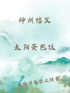 神州結義