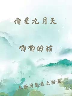 偷星九月天