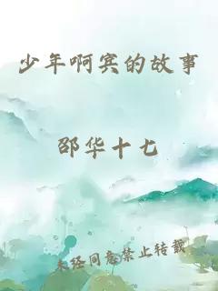 少年啊賓的故事