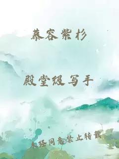 慕容紫杉