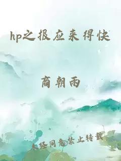 hp之報應來(lái)得快