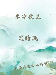 東方教主