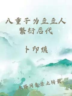 八重子為丘丘人繁衍后代