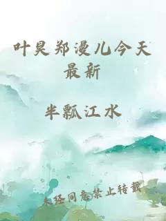葉昊鄭漫兒今天最新