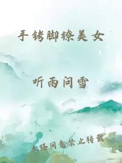 手銬腳鐐美女