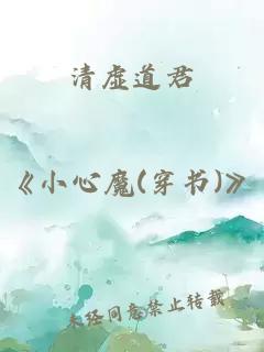 清虛道君
