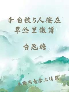 李白被5人按在草叢里微博