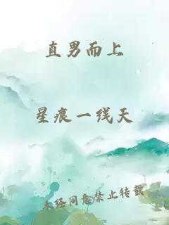 直男而上