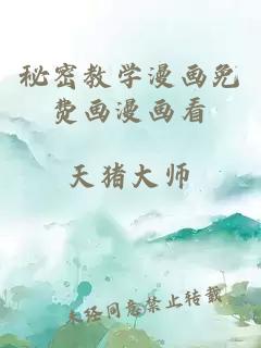 秘密教學(xué)漫畫(huà)免費畫(huà)漫畫(huà)看
