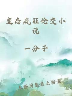 變態(tài)瘋狂倫交小說(shuō)
