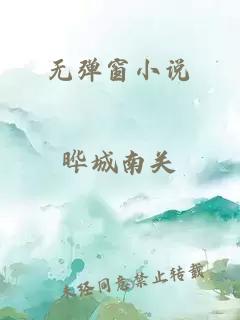 無(wú)彈窗小說(shuō)