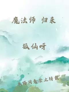 魔法師 歸來(lái)