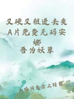 又硬又粗進(jìn)去爽A片免費無(wú)碼安娜