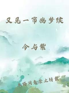又見(jiàn)一簾幽夢(mèng)續