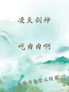 凌天劍神
