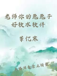 老師你的兔兔子好軟水軟件