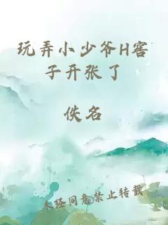 玩弄小少爺H窖子開(kāi)張了