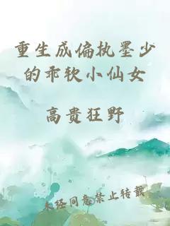 重生成偏執墨少的乖軟小仙女