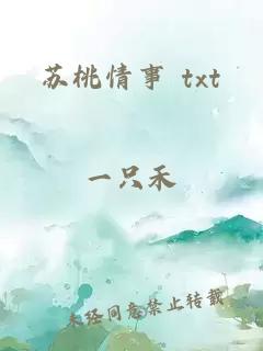 蘇桃情事 txt