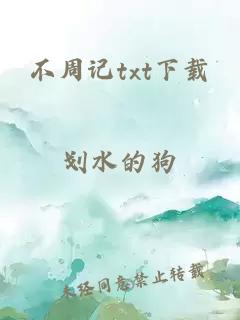 不周記txt下載