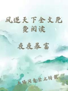 鳳逆天下全文免費閱讀