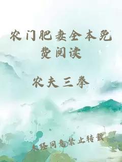 農門(mén)肥妻全本免費閱讀