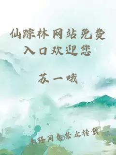 仙蹤林網(wǎng)站免費入口歡迎您