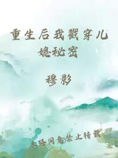重生后我戳穿兒媳秘密