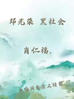 鄧光榮 黑社會(huì )