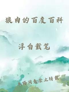 狼肉的百度百科