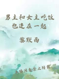 男主和女主吃飯也連在一起