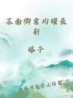蘇南卿霍均曜最新