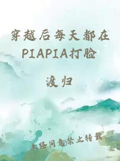 穿越后每天都在PIAPIA打臉